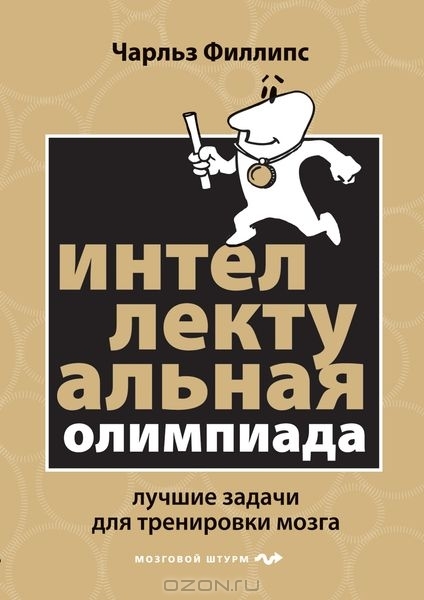 [Мозговой штурм] Интеллектуальная Олимпиада. Лучши_0.jpg